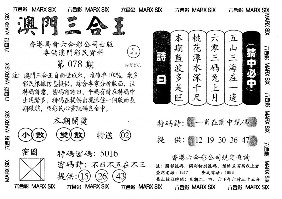 六合彩078期另澳门三合王A(黑白)