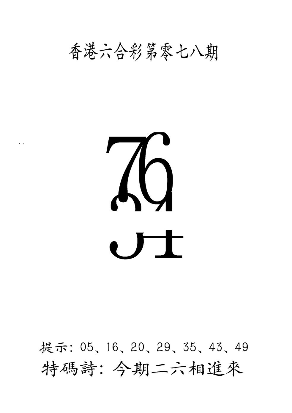 六合彩078期另澳门三合王B(黑白)