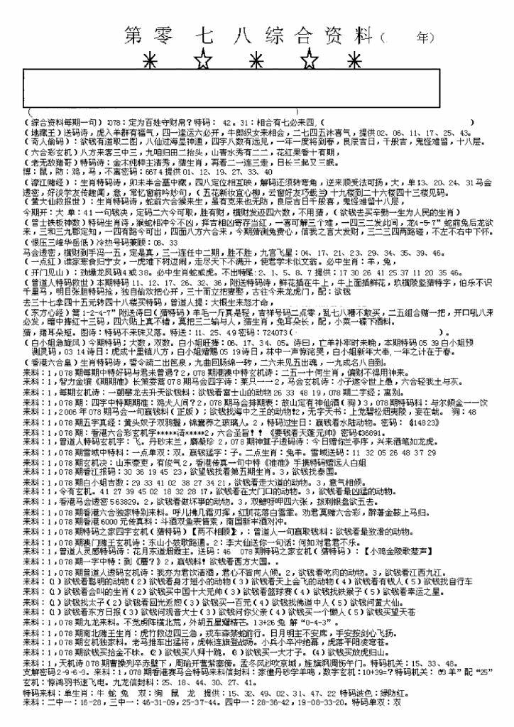 六合彩078期另版来料综合A(黑白)