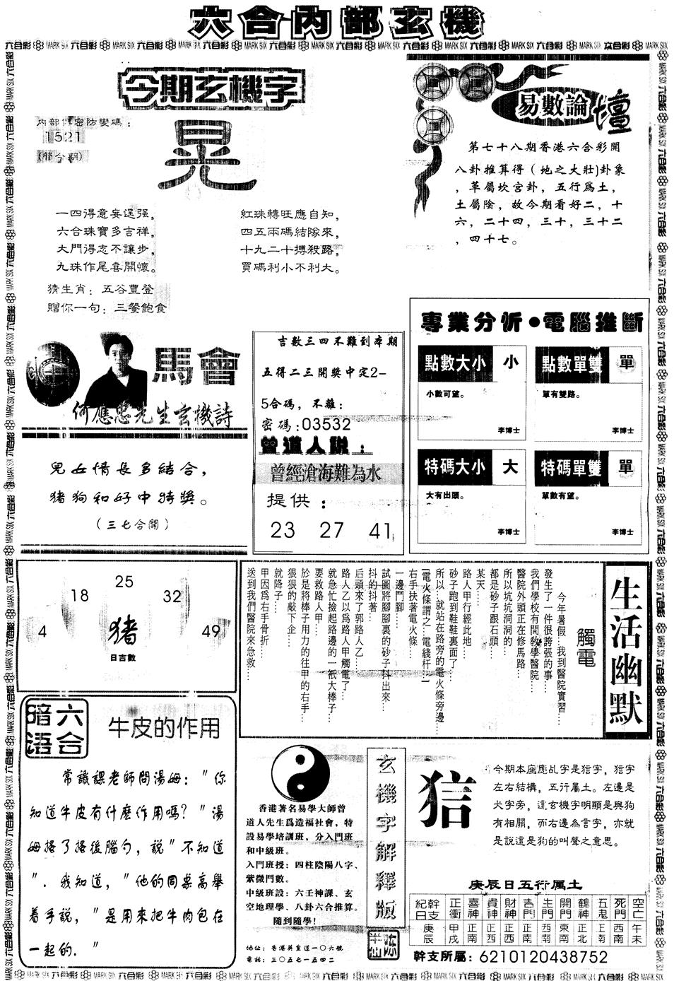 六合彩078期另版大内部B(黑白)