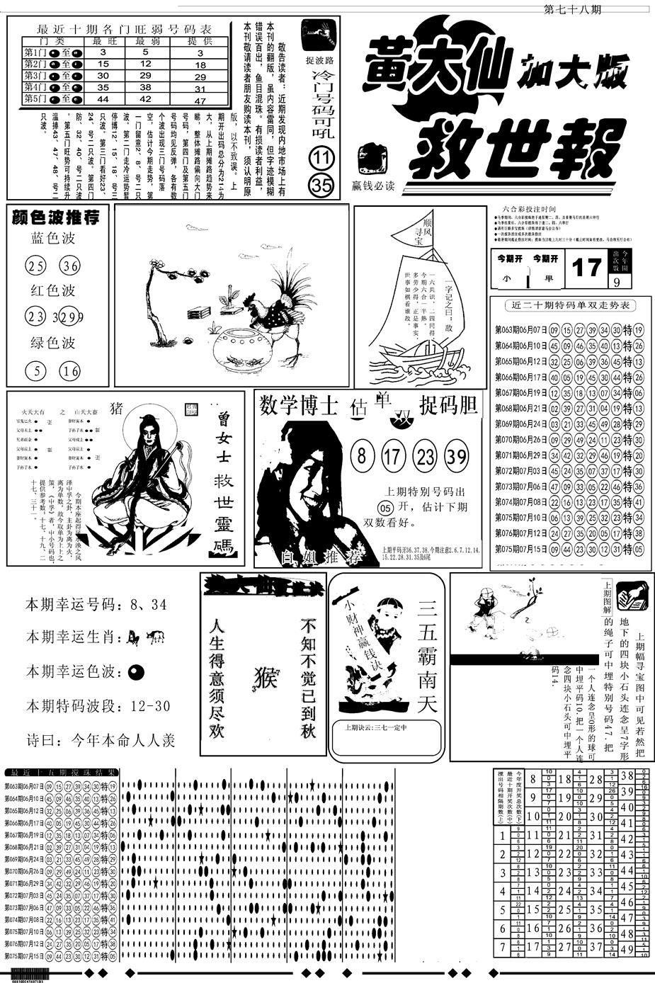 六合彩078期另版大救世A(黑白)