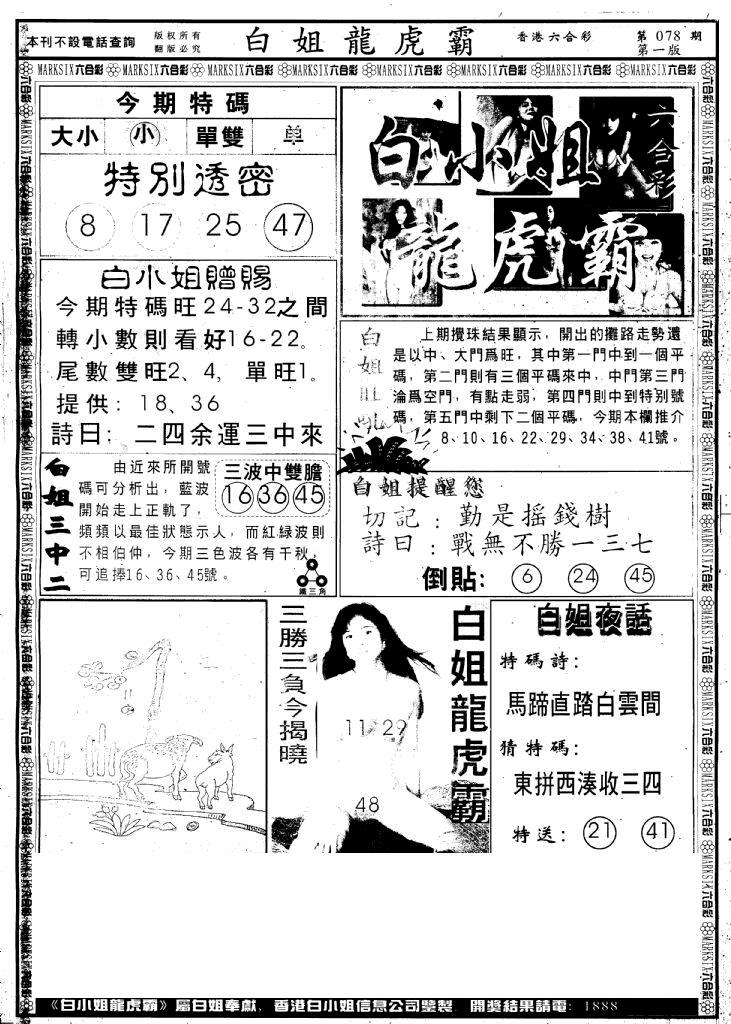 六合彩078期另版白小姐龙虎斗A(黑白)