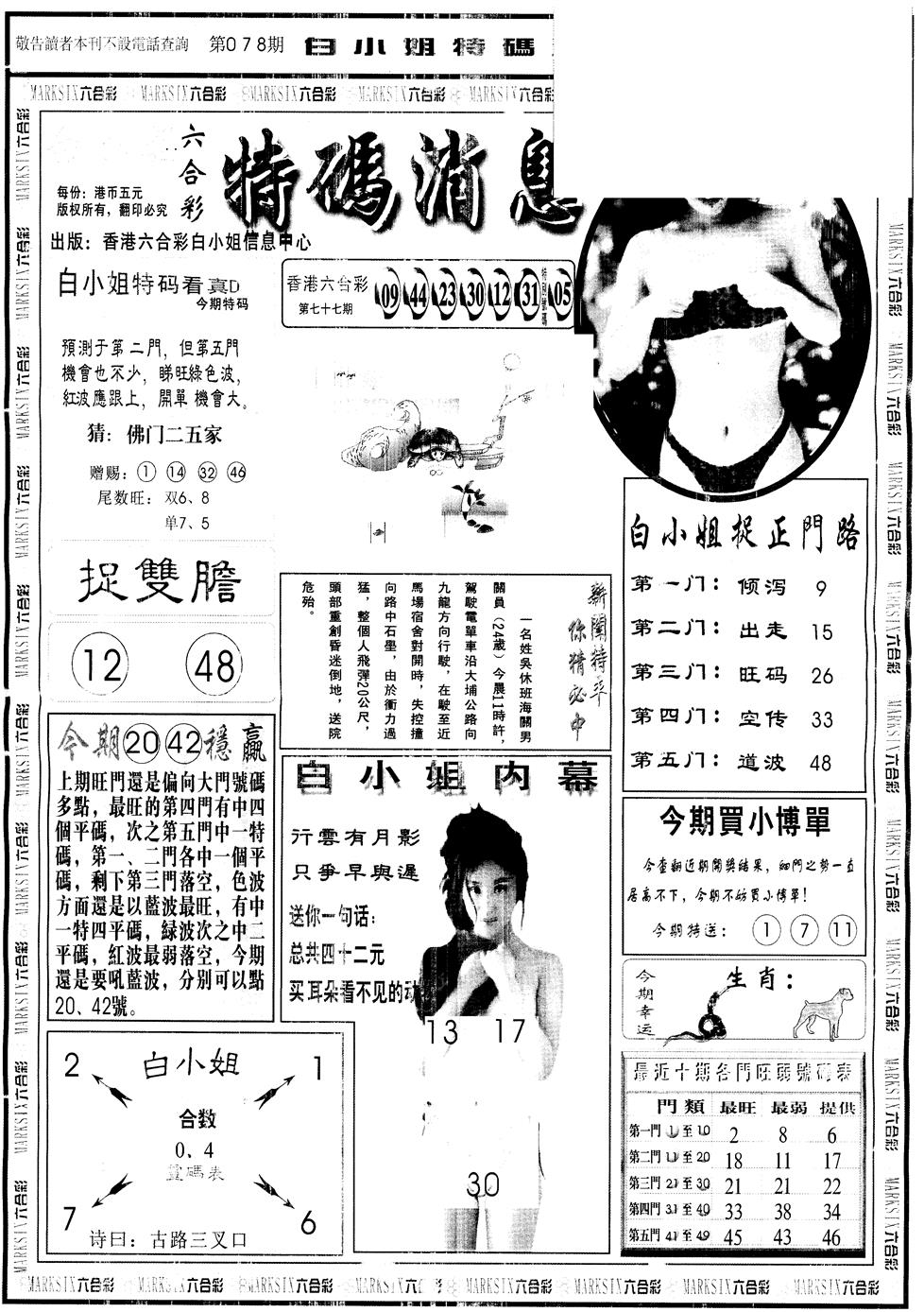 六合彩078期另版白姐特码消息A(黑白)