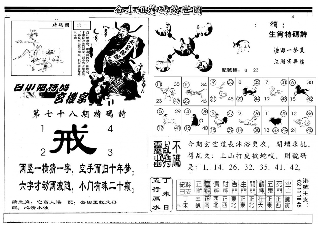 六合彩078期另版白姐特救世B(黑白)
