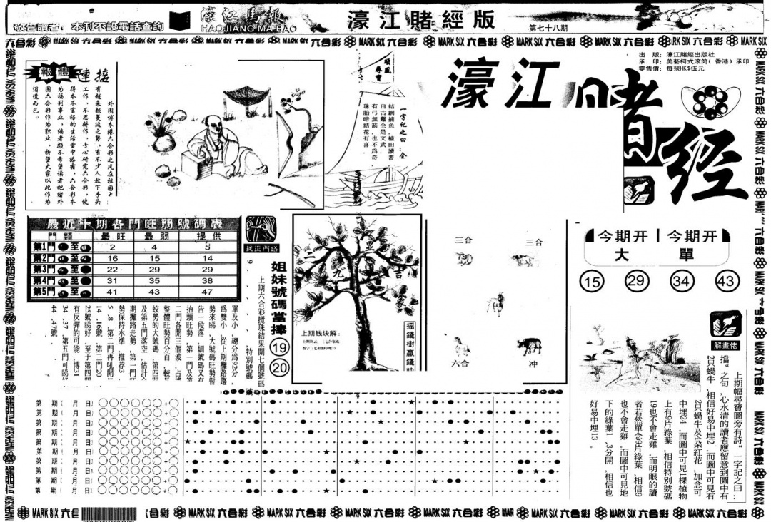 六合彩078期另版老濠江赌经A(黑白)