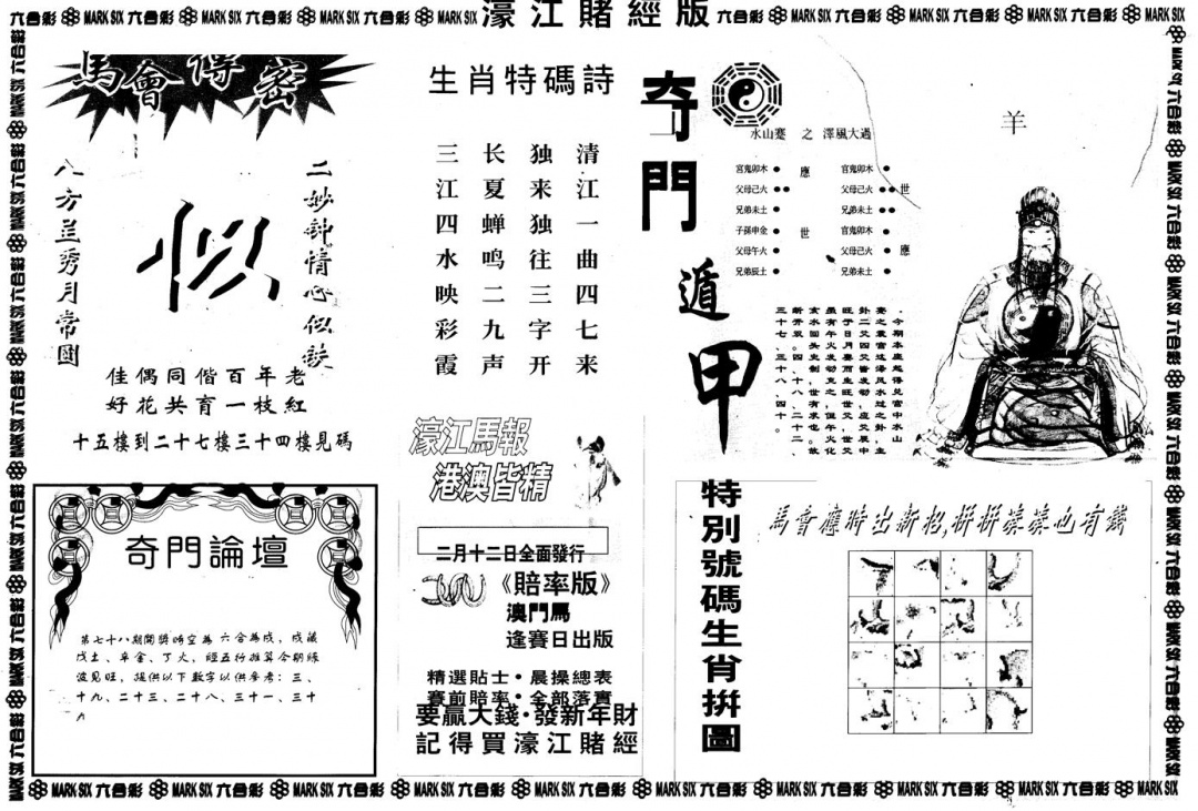 六合彩078期另版老濠江赌经B(黑白)