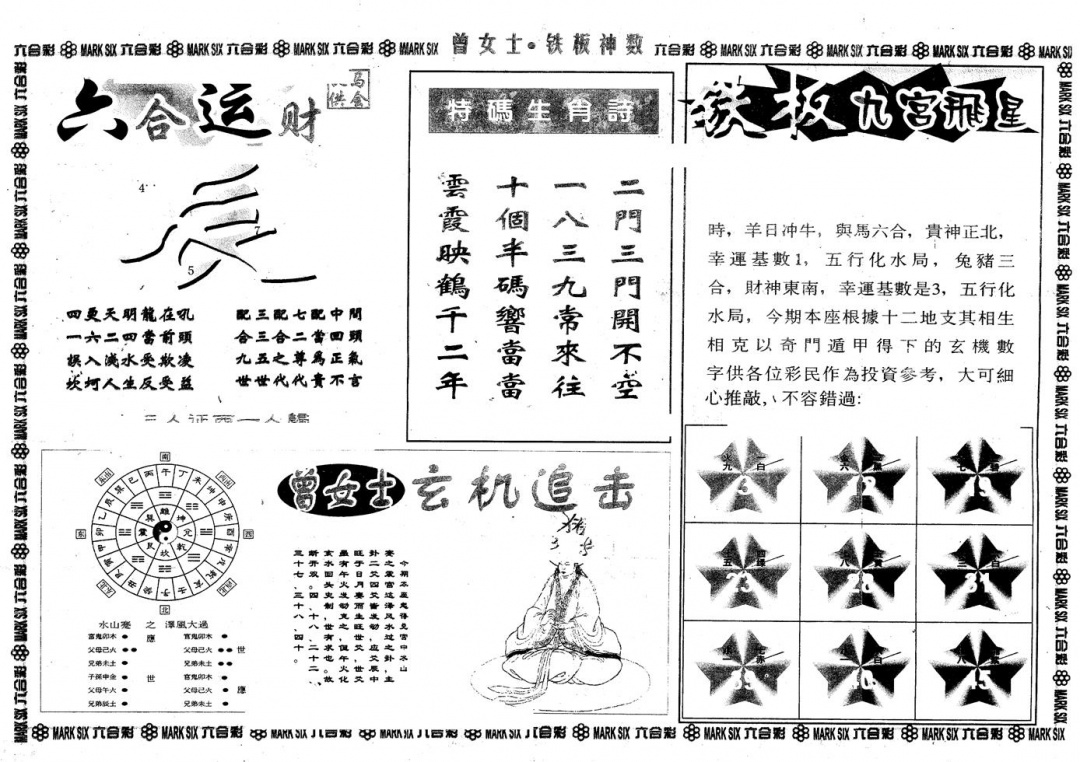 六合彩078期另版曾铁板神数B(黑白)