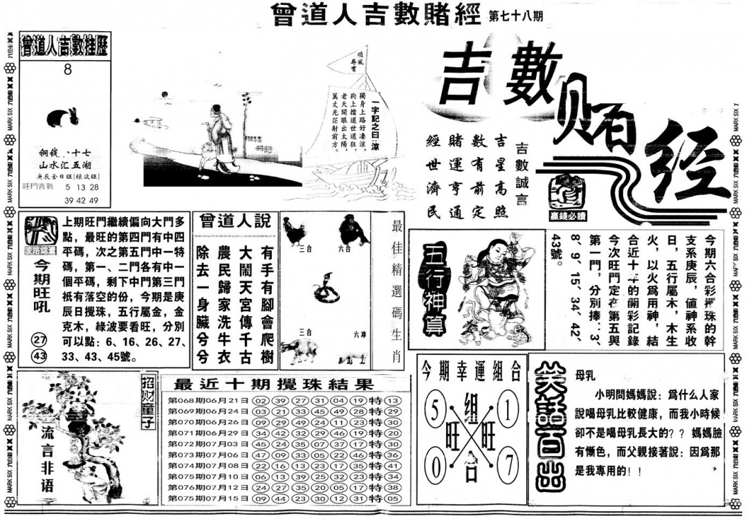 六合彩078期另版吉数赌经A(黑白)