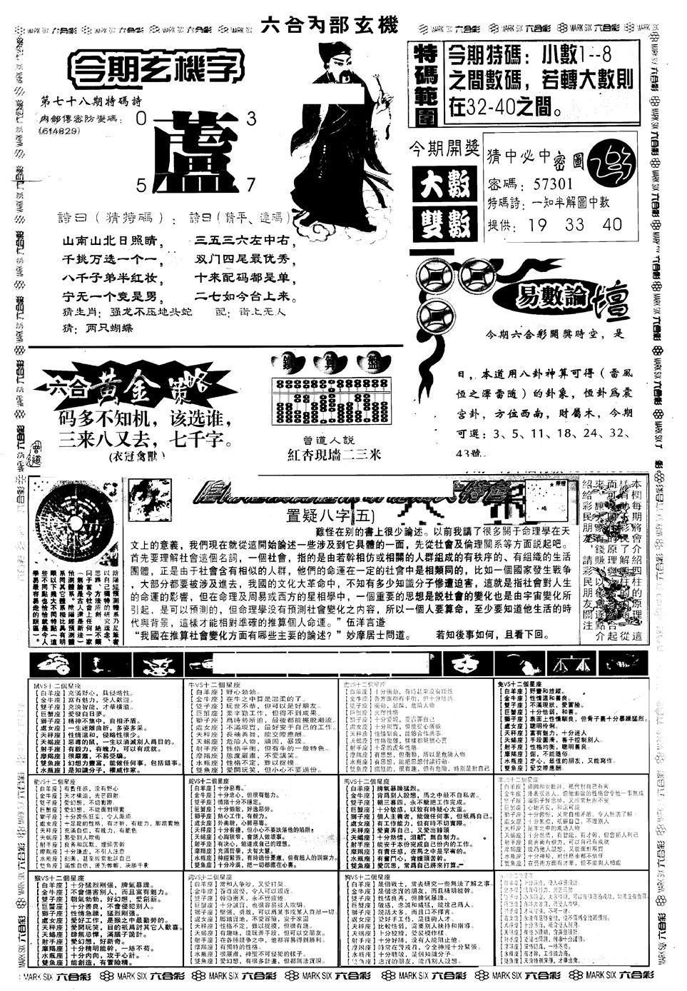 六合彩078期另版六内部玄机B(黑白)