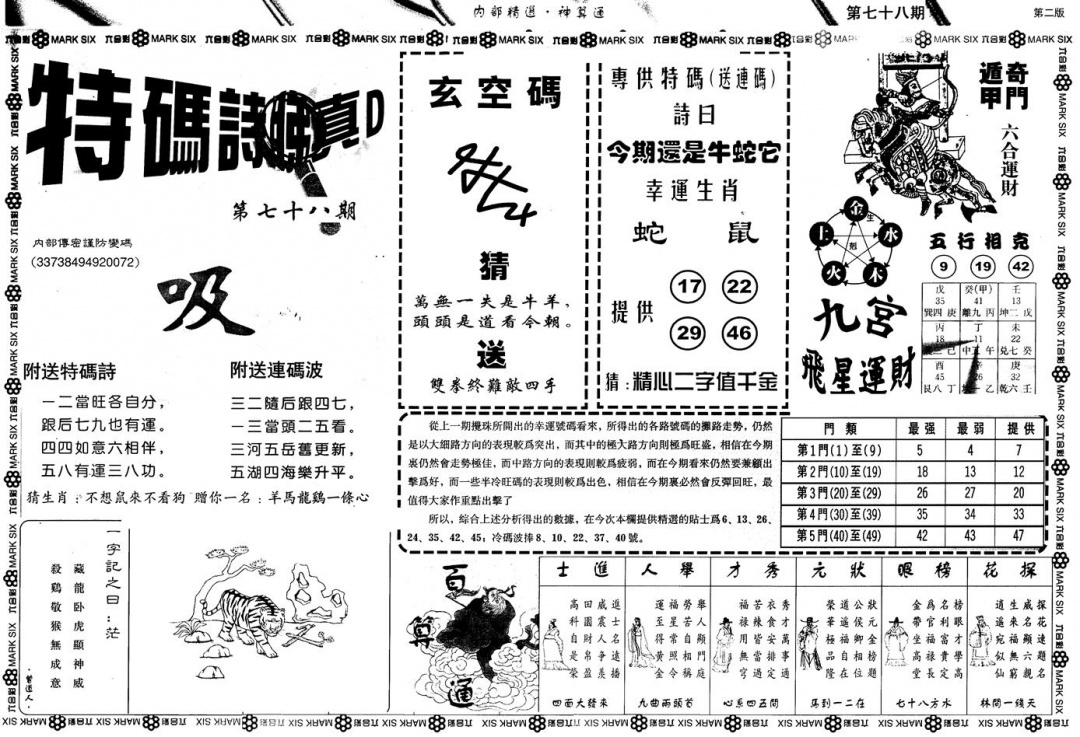 六合彩078期另版内精神算通B(黑白)