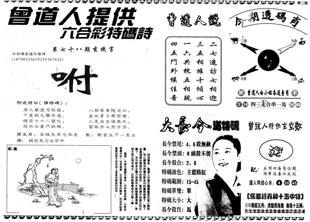 六合彩078期另版曾内幕B(黑白)