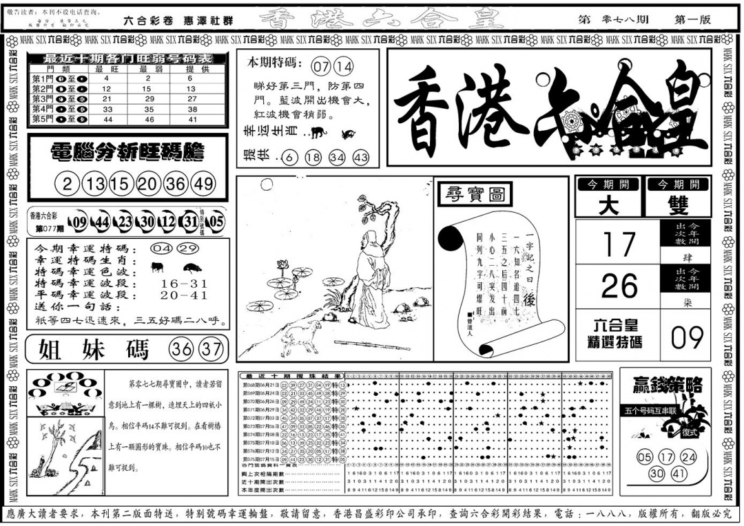 六合彩078期另版香港六合皇A(黑白)