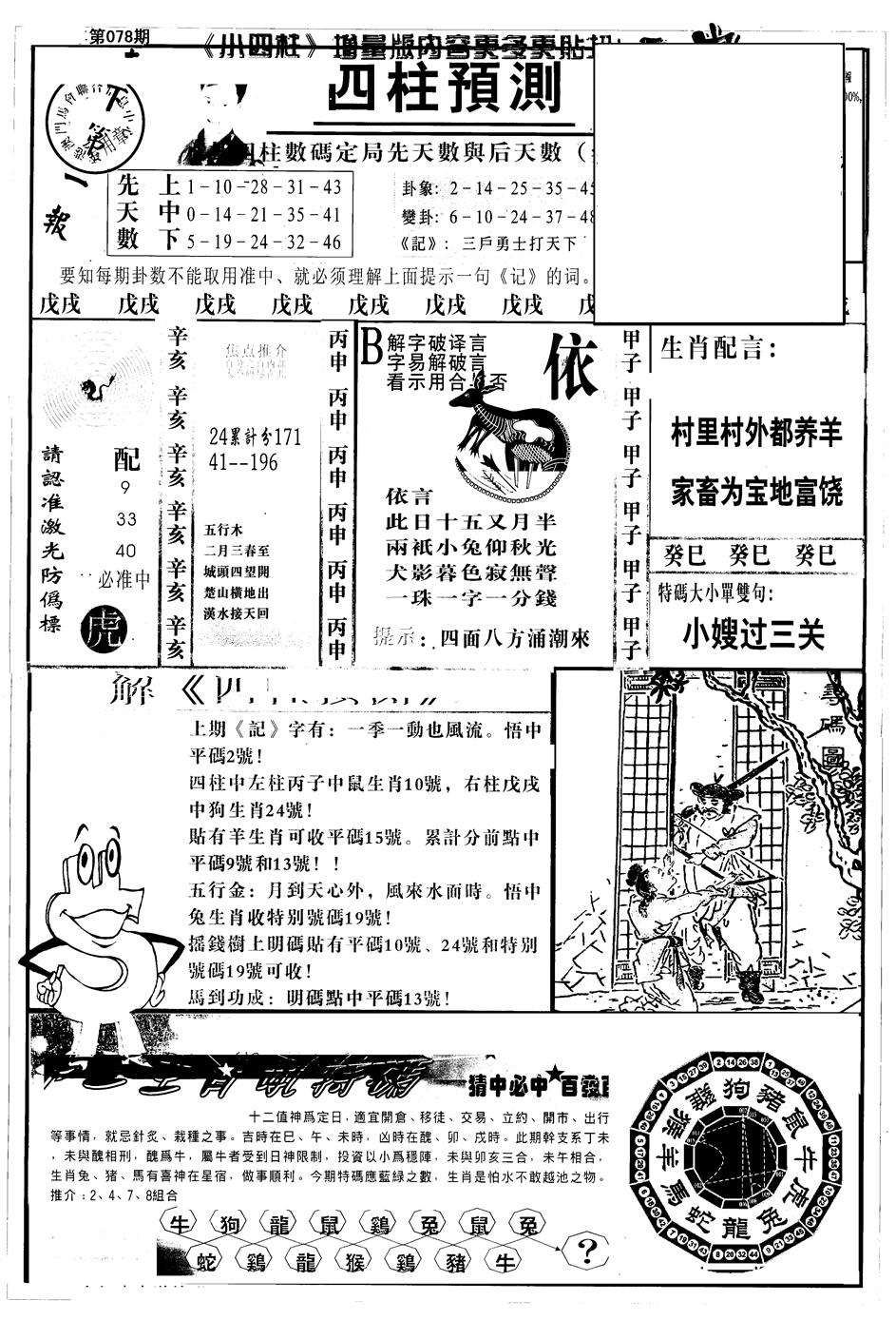 六合彩078期另版中四柱A(黑白)