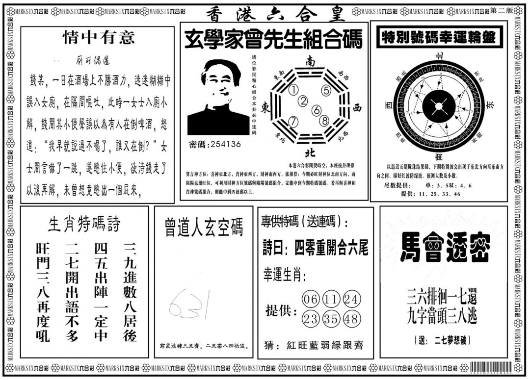 六合彩078期另版香港六合皇B(黑白)