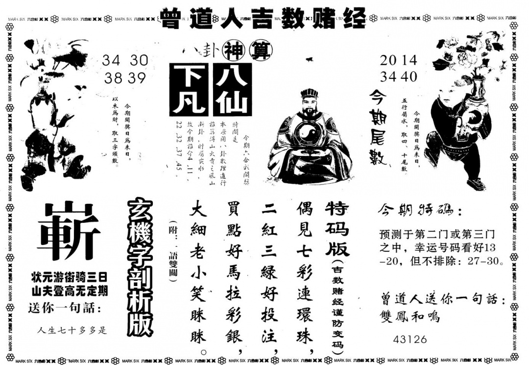 六合彩078期另版吉数堵经B(黑白)