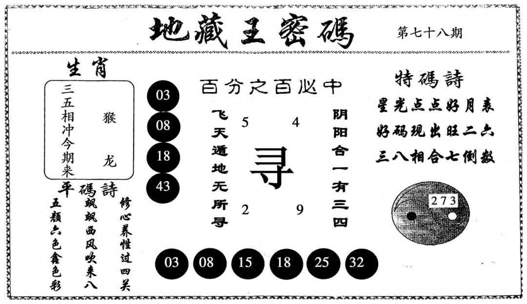 六合彩078期地藏王密码(黑白)