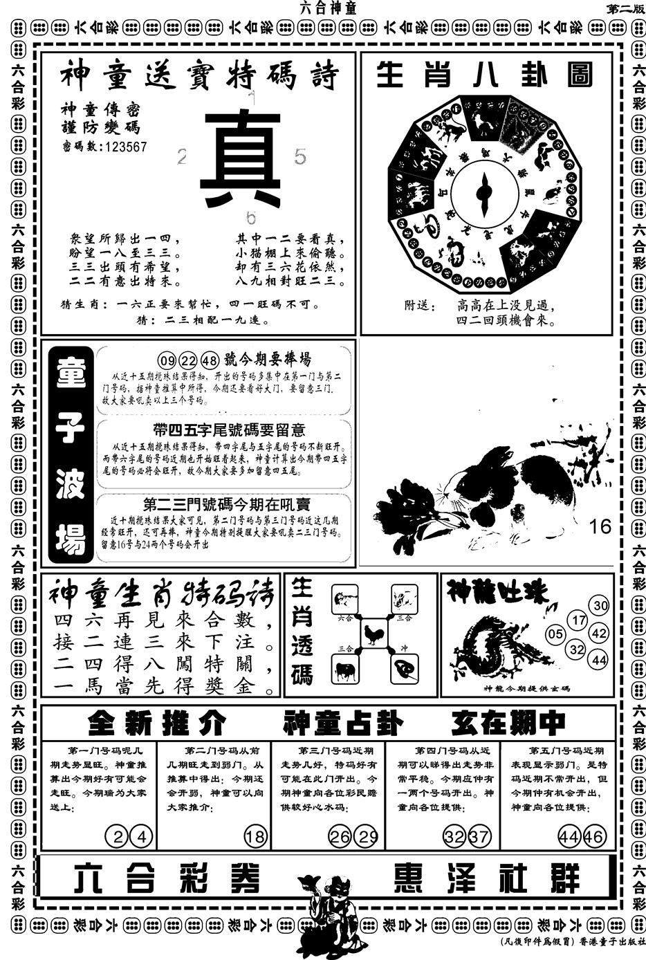 六合彩078期另版六合神童B(黑白)