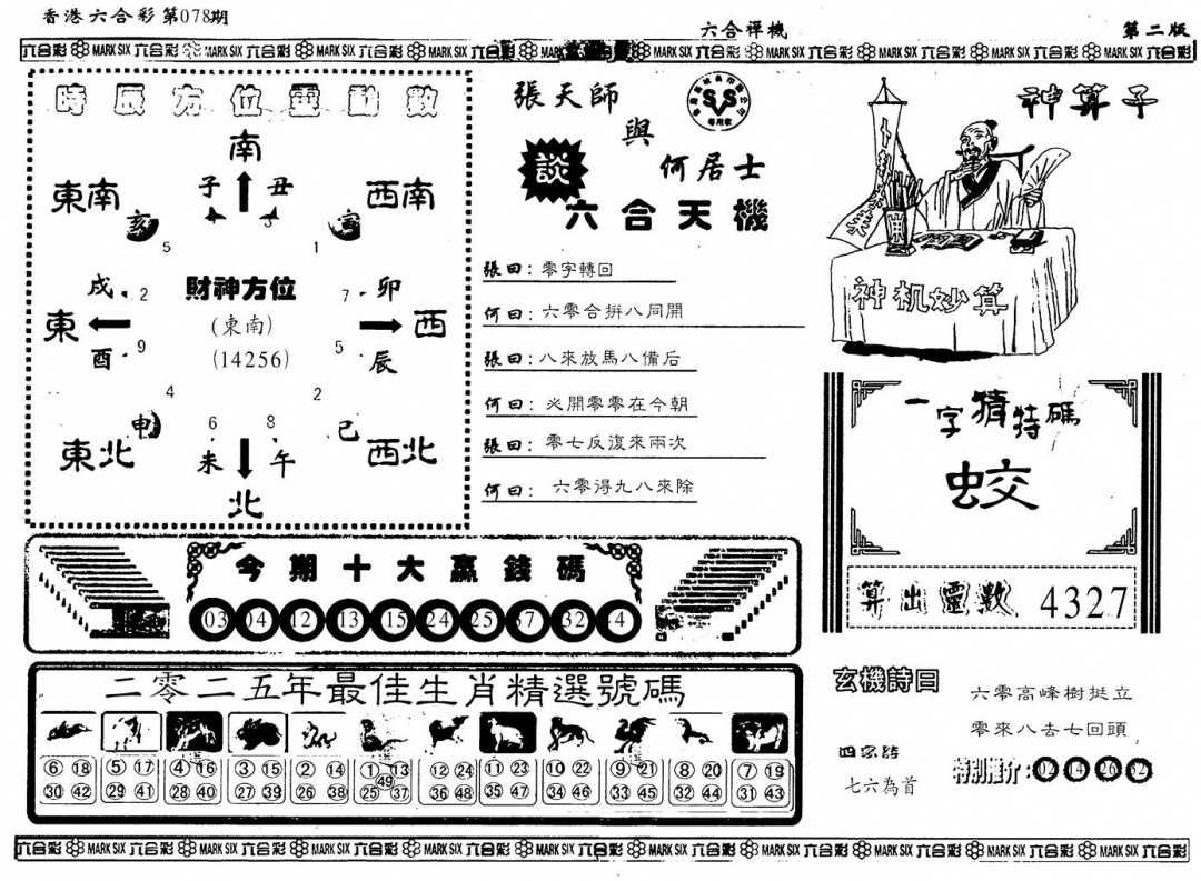 六合彩078期另版六合婵机B(黑白)