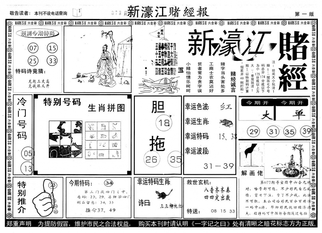 六合彩078期另版新濠江赌经A(黑白)