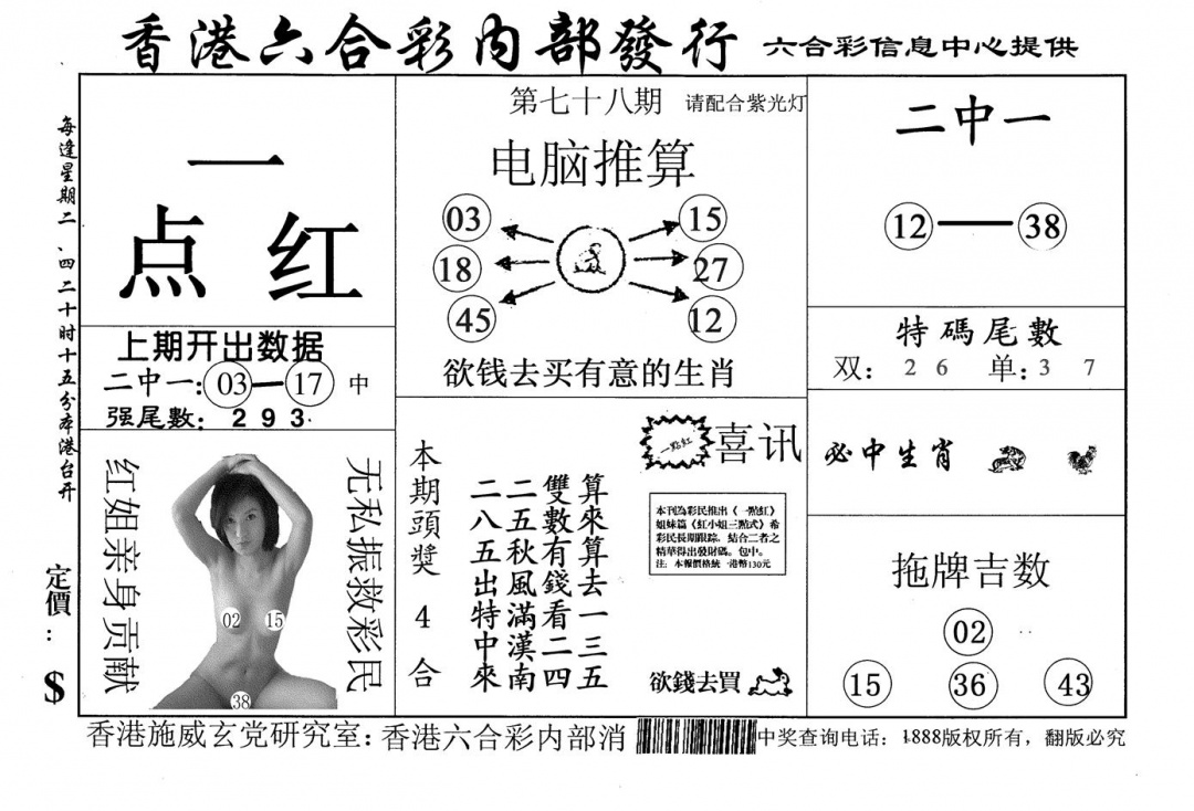 六合彩078期一点红(黑白)