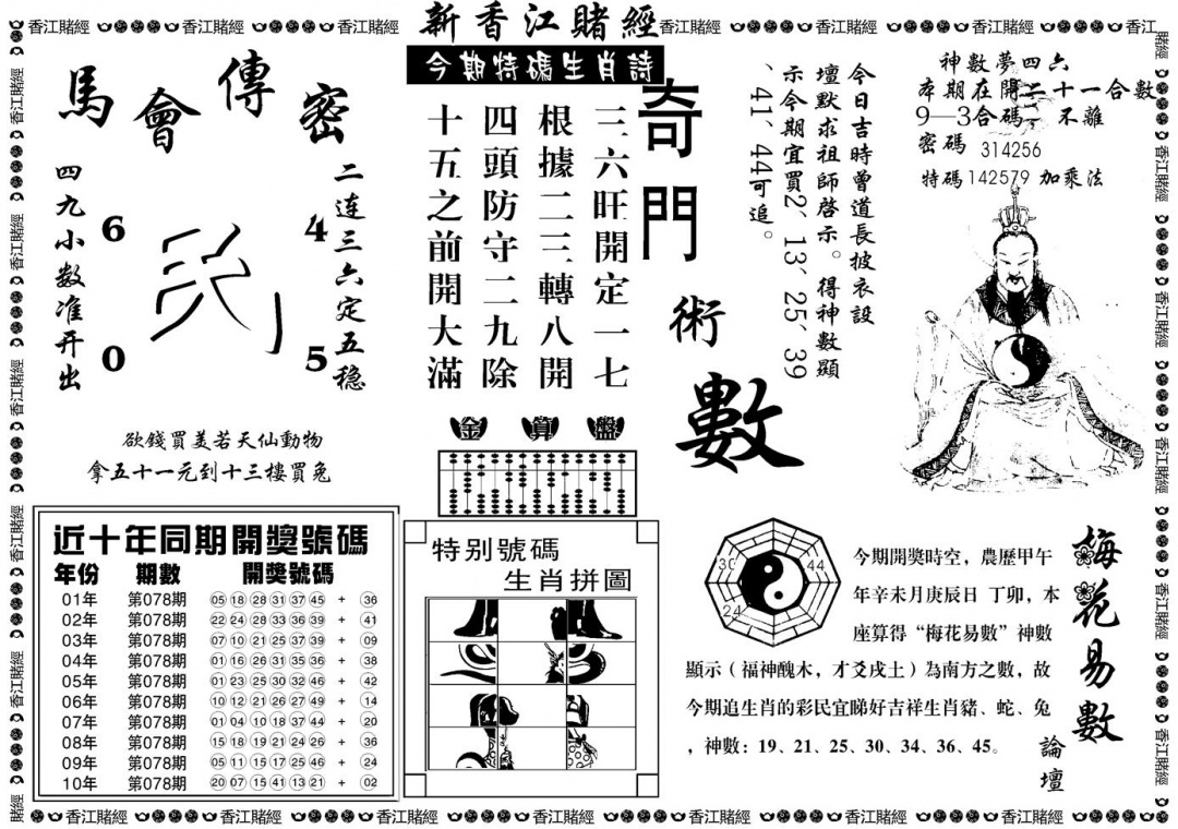 六合彩078期另版香江赌经B(黑白)