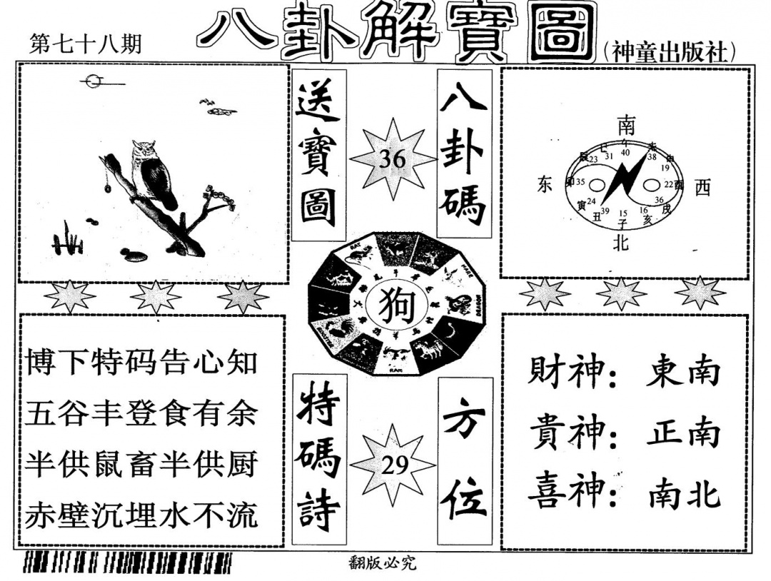 六合彩078期八卦解宝图(黑白)