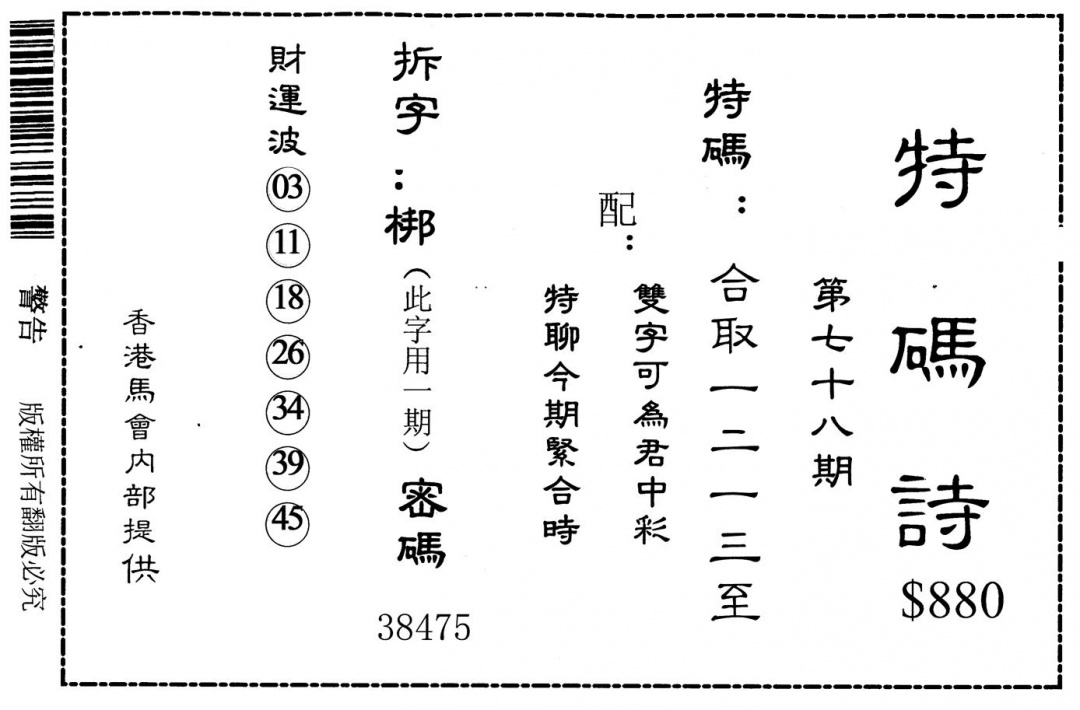 六合彩078期老版880特码诗(黑白)
