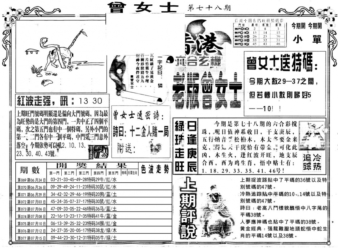 六合彩078期另版老版曾女士A(黑白)