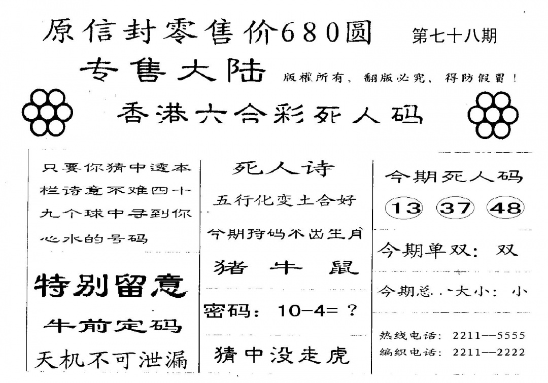 六合彩078期680圆死人码(黑白)