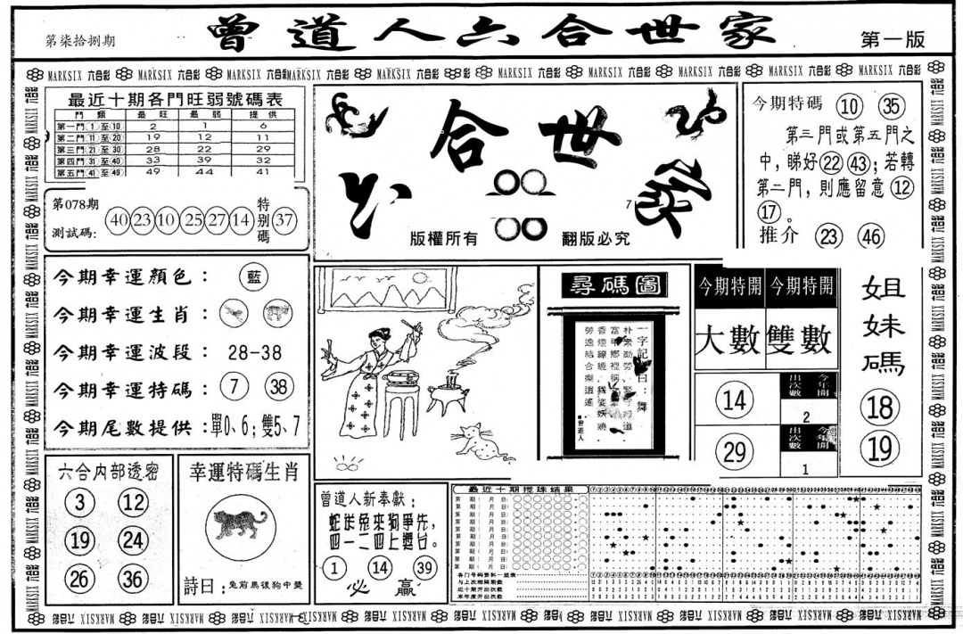六合彩078期另版六合世家A(黑白)