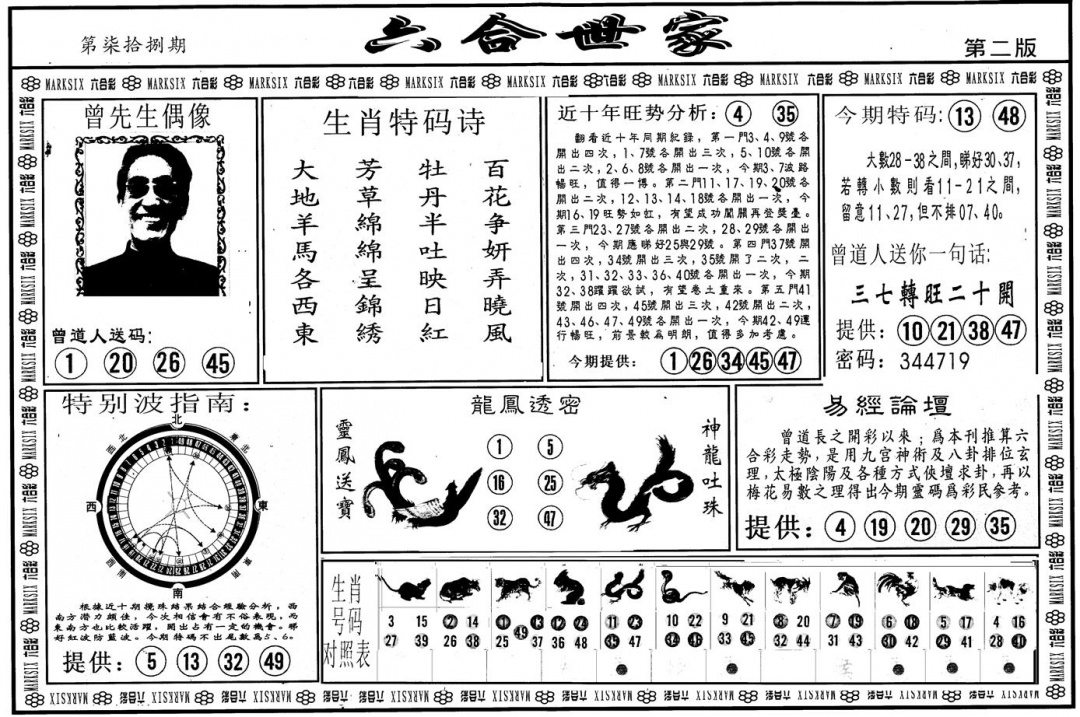 六合彩078期另版六合世家B(黑白)