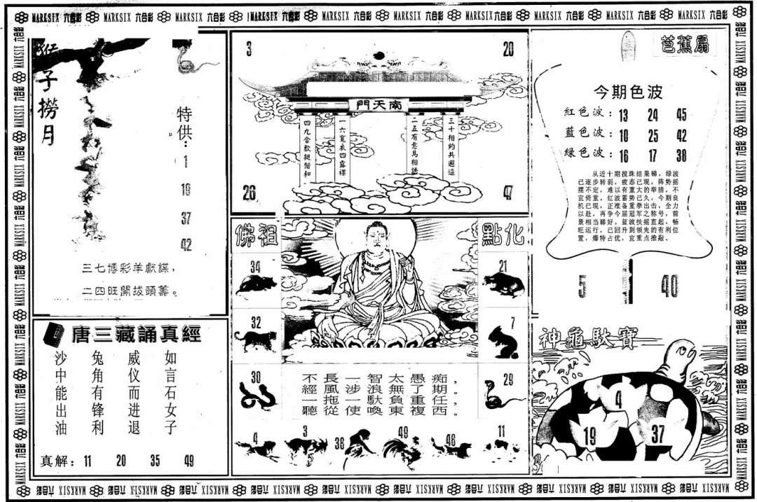 六合彩078期另版大圣指路B(黑白)