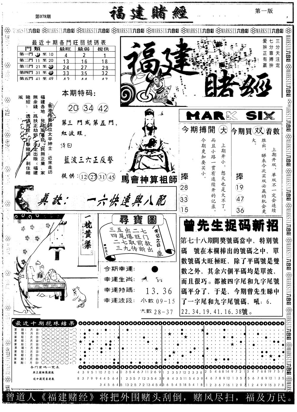 六合彩078期另版福建赌经A(黑白)