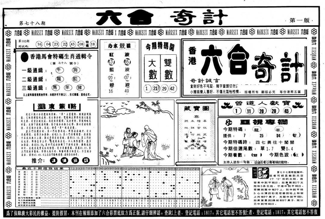 六合彩078期另版六合奇计A(黑白)