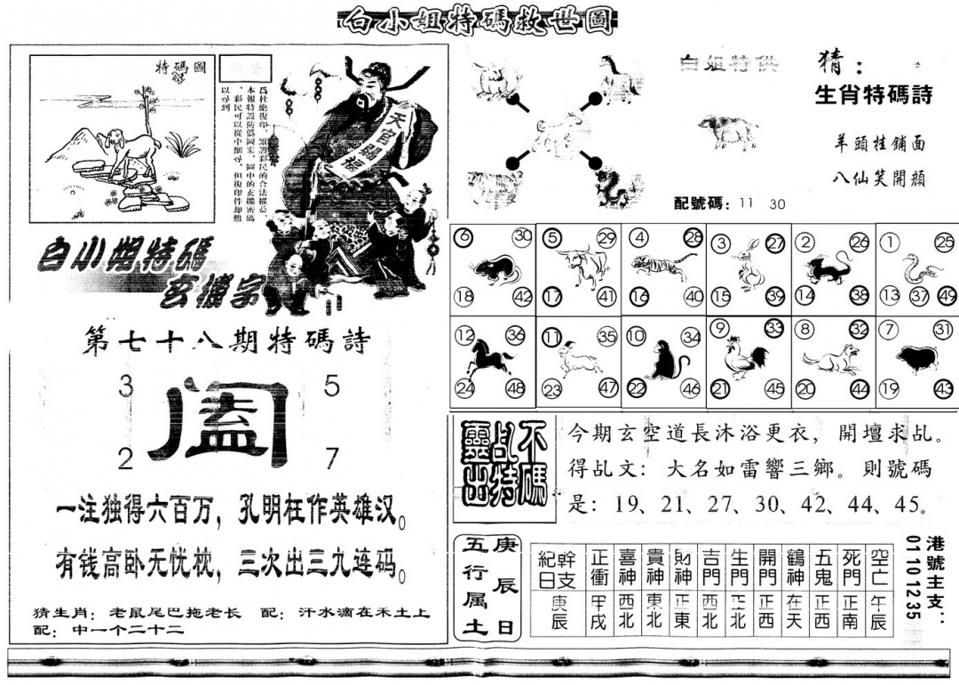六合彩078期另白姐特码救世B(黑白)