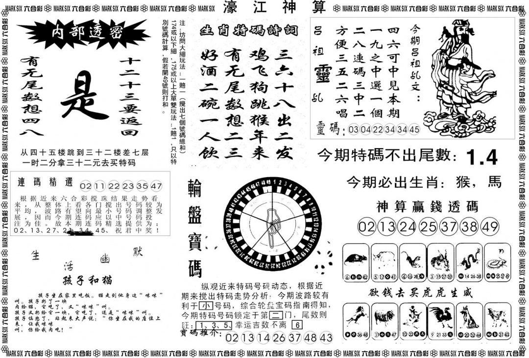 六合彩078期另版濠江神算B(黑白)