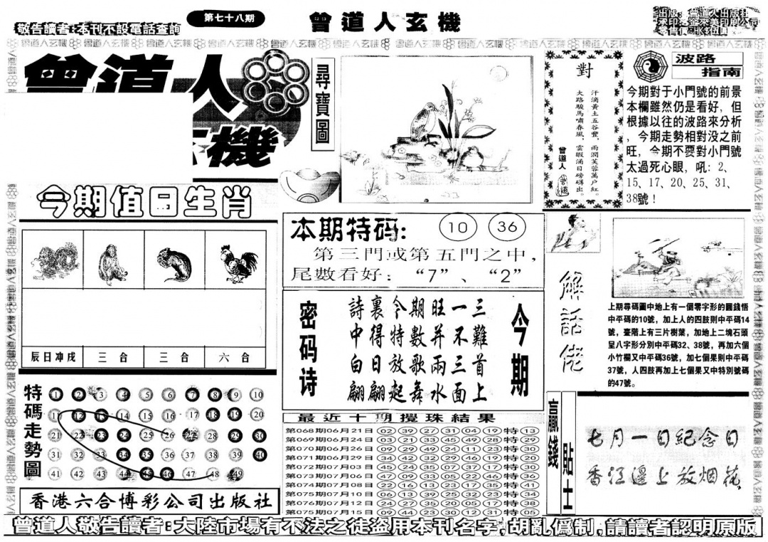 六合彩078期另版曾道人玄机A(黑白)