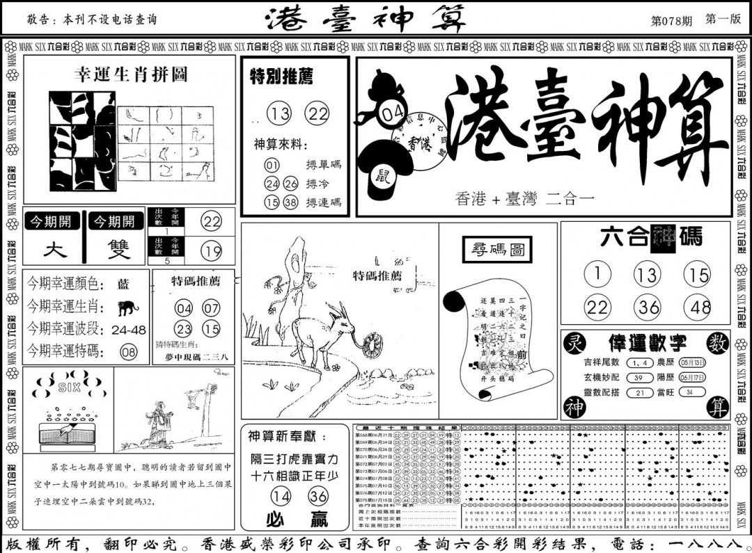 六合彩078期另版港台神算A(黑白)