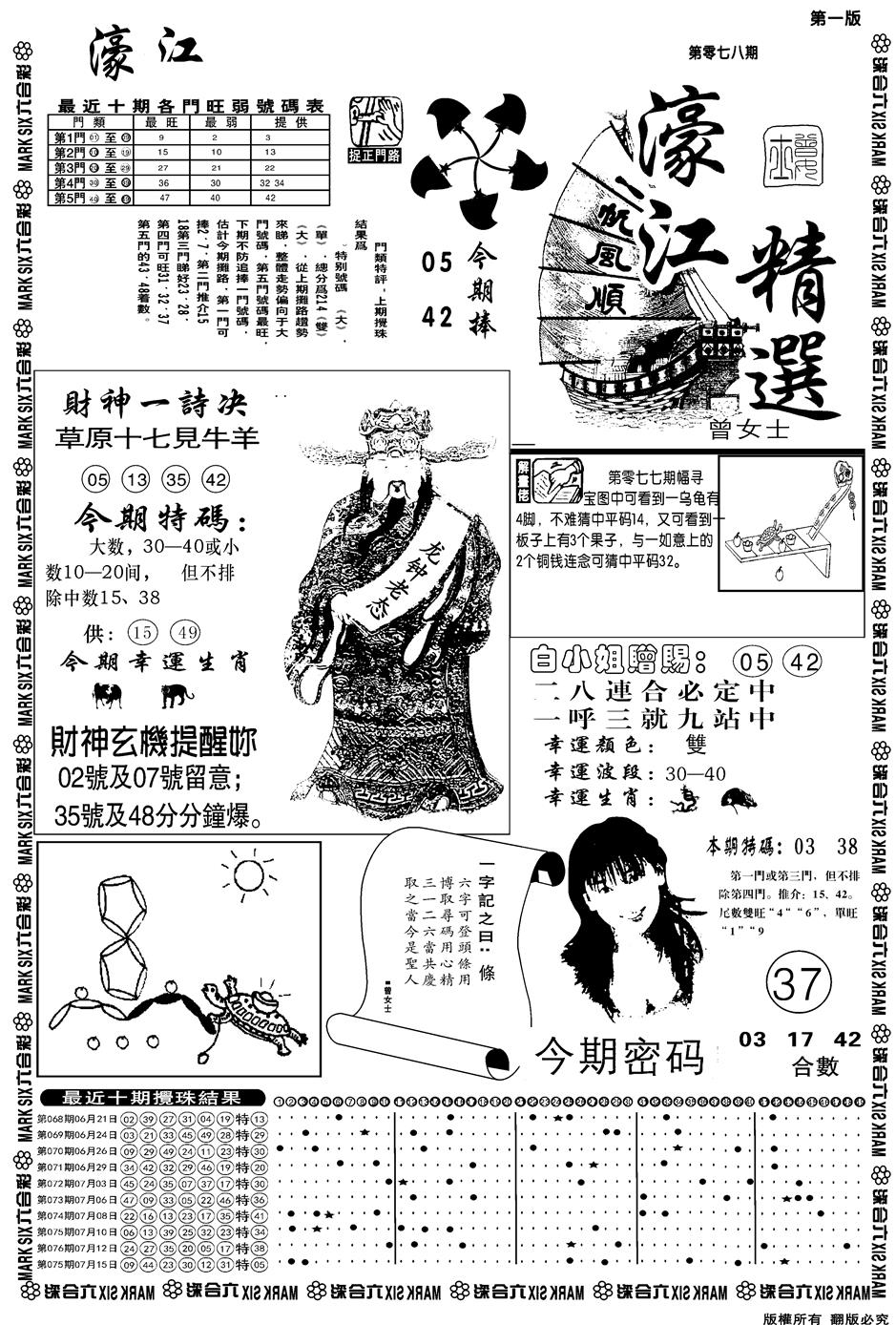 六合彩078期另濠江精选A(黑白)