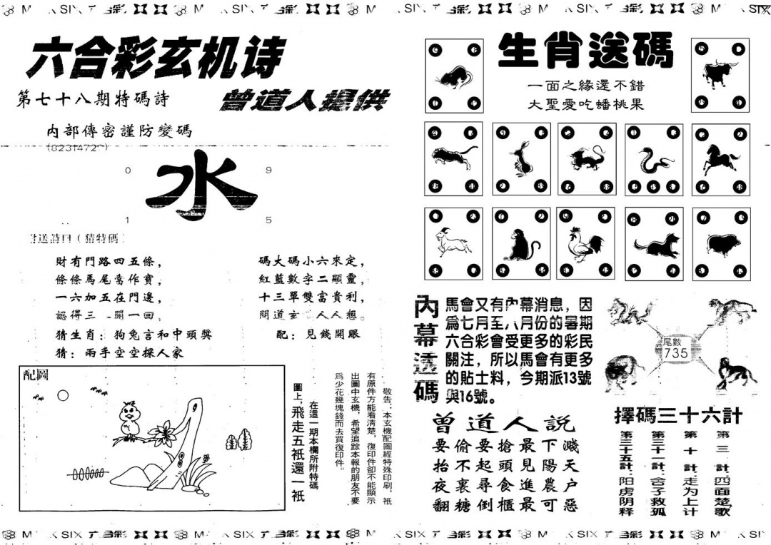 六合彩078期另新内幕B(黑白)