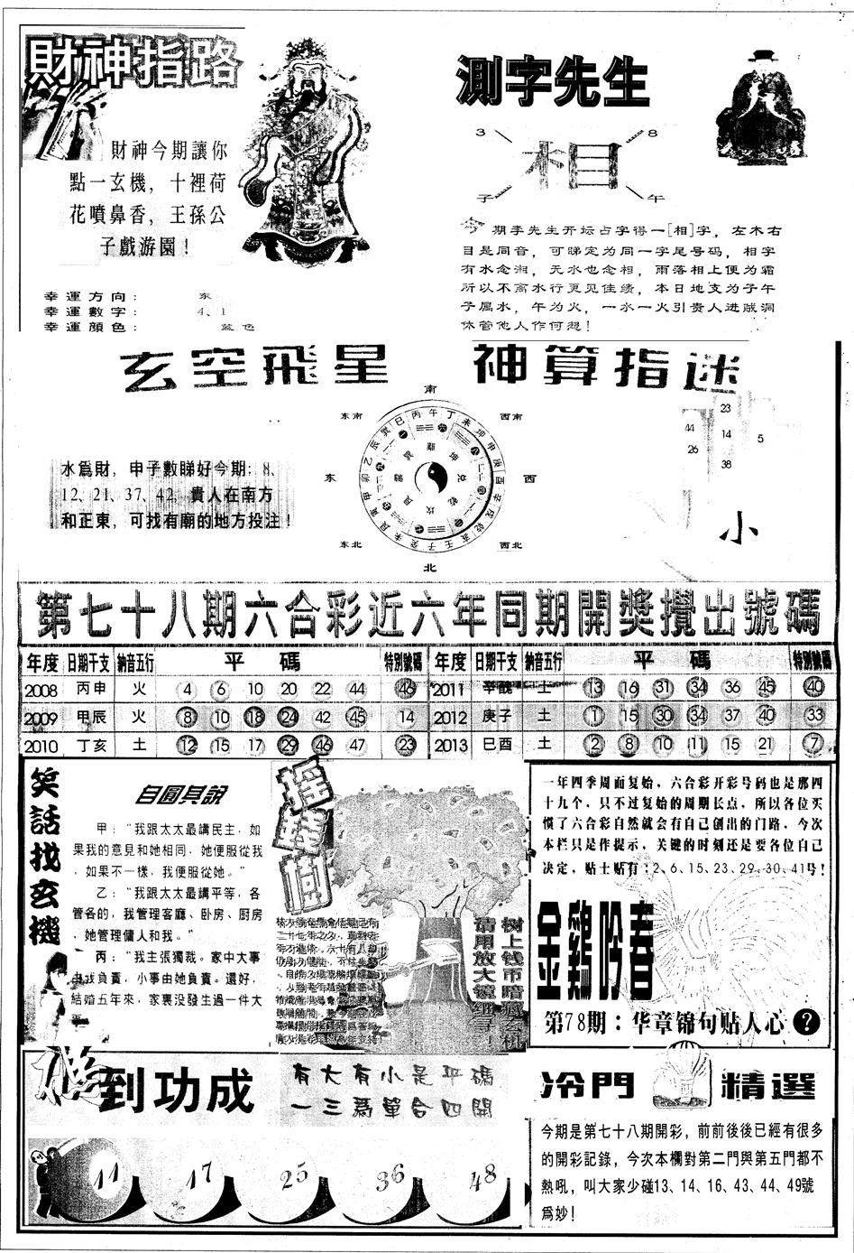 六合彩078期另中四柱B(黑白)