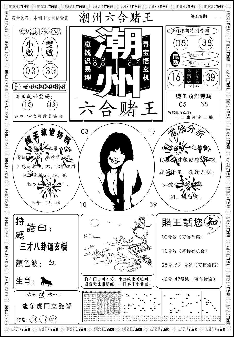 六合彩078期另版潮州六合赌王A(黑白)