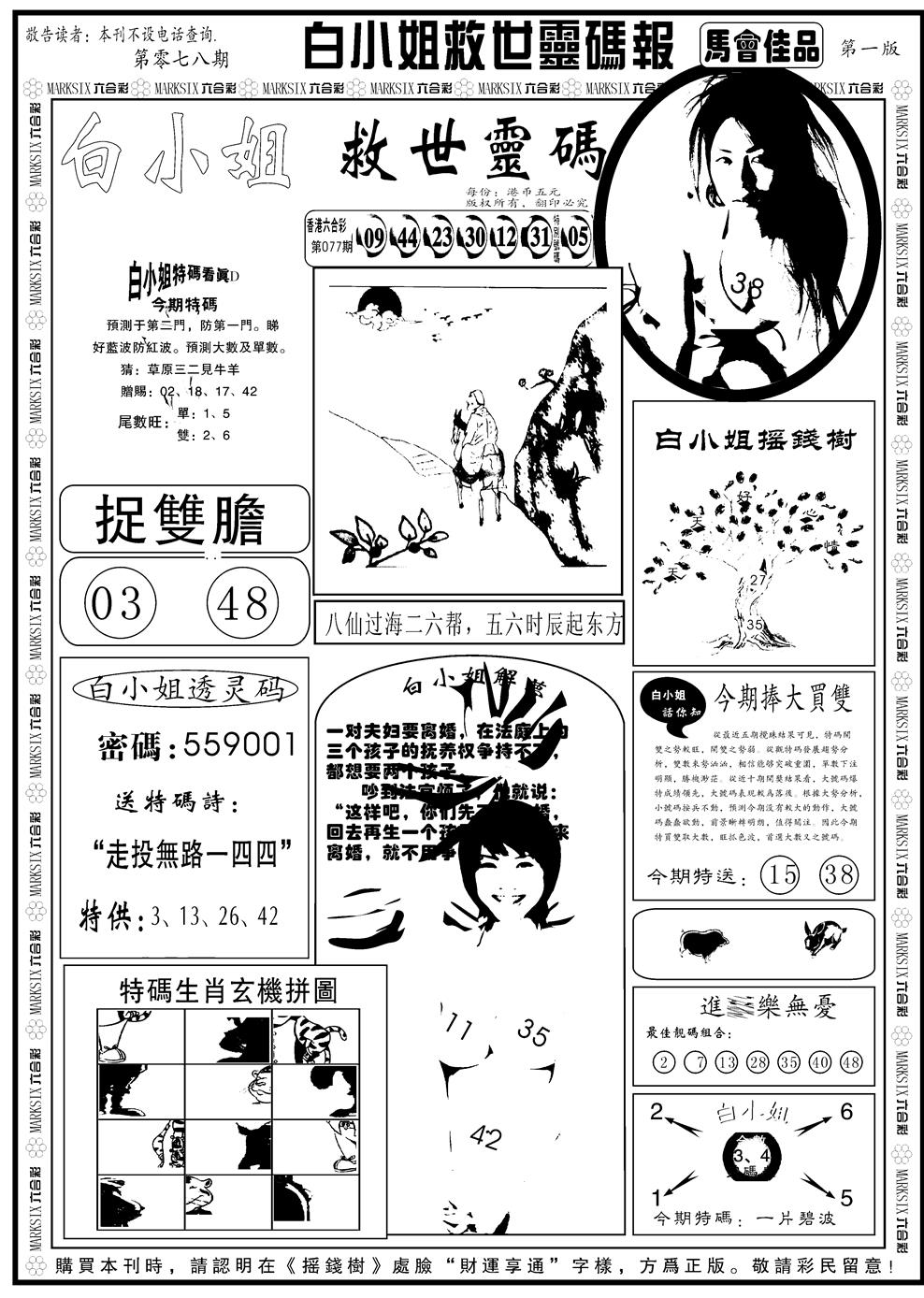 六合彩078期另版白姐龙卷风A(黑白)