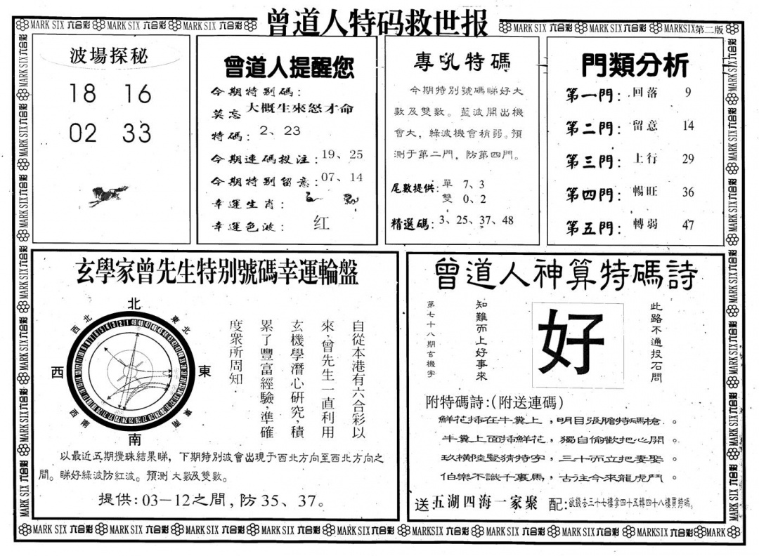 六合彩078期另版曾道特码救世B(黑白)