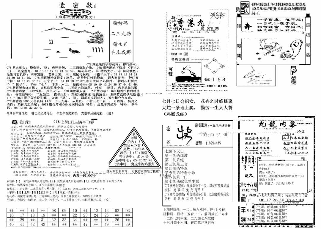 六合彩078期另新透密数B(新)(黑白)