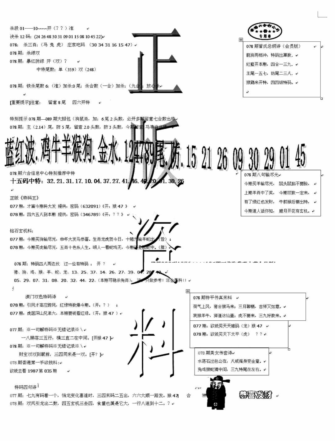 六合彩078期正版资料(黑白)