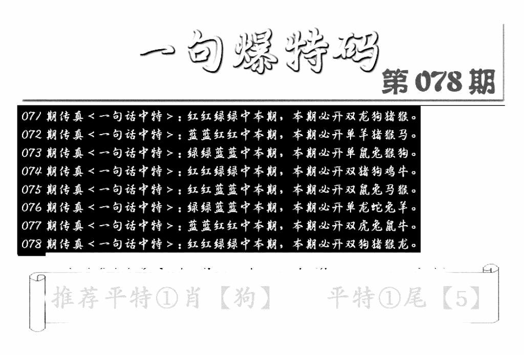 六合彩078期内幕透特(新图)(黑白)