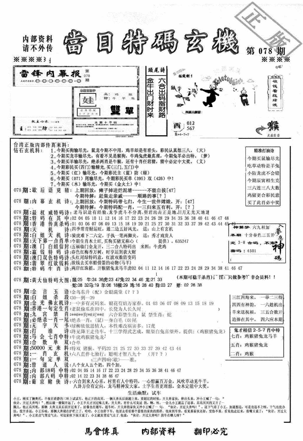六合彩078期另当日特码玄机A版(黑白)