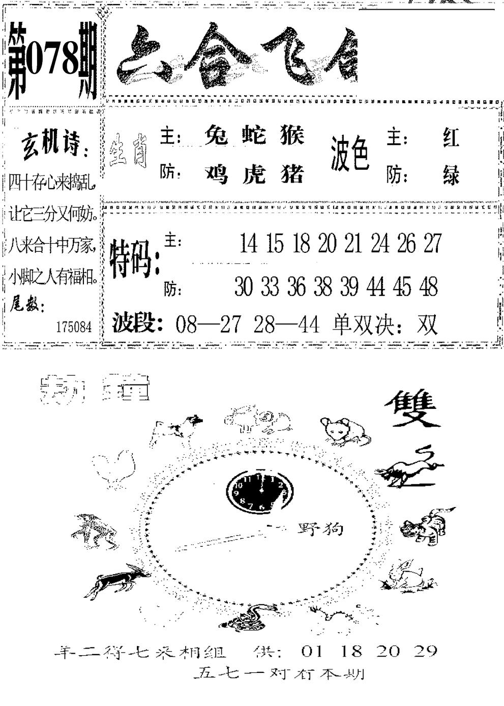 六合彩078期六合飞鸽(新)(黑白)