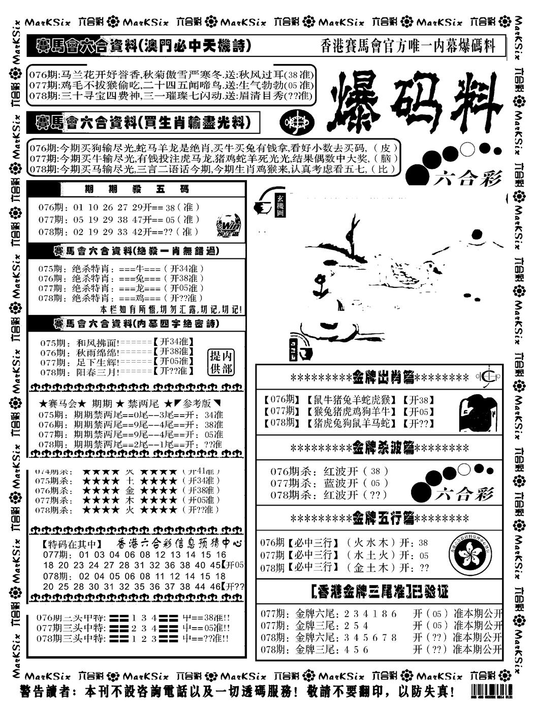 六合彩078期爆码料A(黑白)
